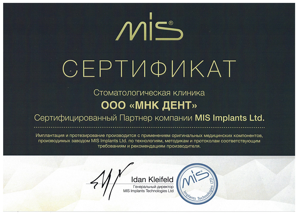 Сертифицированный партнер компании MIS Implants Ltd.